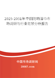 2025-2031年中国防晒湿巾市场调研与行业前景分析报告 2025-2031年中国防晒湿巾市场调研与行业前景分析报告
