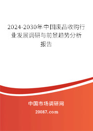 2024-2030年中国废品收购行业发展调研与前景趋势分析报告