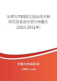 全球与中国钢芯铝绞线市场研究及发展前景分析报告(2025-2031年) 全球与中国钢芯铝绞线市场研究及发展前景分析报告(2025-2031年)