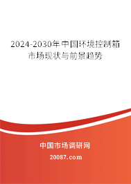 2024-2030年中国环境控制箱市场现状与前景趋势