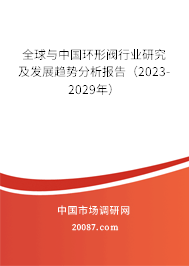 全球与中国环形阀行业研究及发展趋势分析报告（2023-2029年）