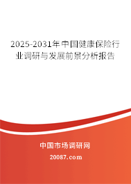 2025-2031年中国健康保险行业调研与发展前景分析报告 2025-2031年中国健康保险行业调研与发展前景分析报告