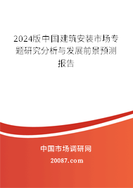 2024版中国建筑安装市场专题研究分析与发展前景预测报告