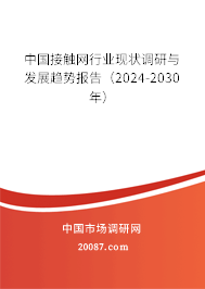 中国接触网行业现状调研与发展趋势报告（2024-2030年）