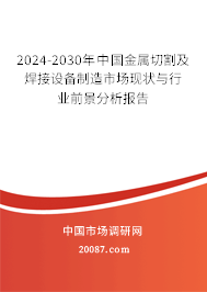 2024-2030年中国金属切割及焊接设备制造市场现状与行业前景分析报告