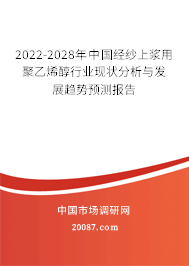 2022-2028年中国经纱上浆用聚乙烯醇行业现状分析与发展趋势预测报告