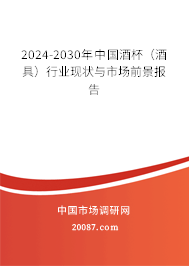 2024-2030年中国酒杯（酒具）行业现状与市场前景报告