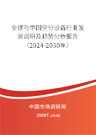 全球与中国空分设备行业发展调研及趋势分析报告（2024-2030年）