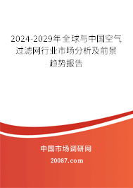 2024-2029年全球与中国空气过滤网行业市场分析及前景趋势报告