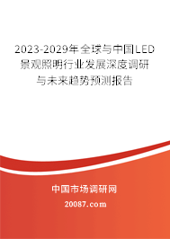 2023-2029年全球与中国LED景观照明行业发展深度调研与未来趋势预测报告