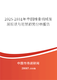 2025-2031年中国林业机械发展现状与前景趋势分析报告 2025-2031年中国林业机械发展现状与前景趋势分析报告