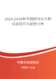 2024-2030年中国硫化仪市场调查研究与趋势分析