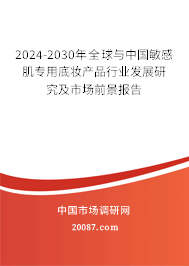 2024-2030年全球与中国敏感肌专用底妆产品行业发展研究及市场前景报告