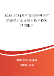 2025-2031年中国配电开关控制设备行业发展分析与趋势预测报告 2025-2031年中国配电开关控制设备行业发展分析与趋势预测报告