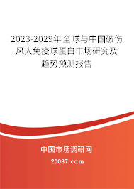 2023-2029年全球与中国破伤风人免疫球蛋白市场研究及趋势预测报告