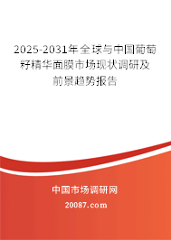 2025-2031年全球与中国葡萄籽精华面膜市场现状调研及前景趋势报告 2025-2031年全球与中国葡萄籽精华面膜市场现状调研及前景趋势报告