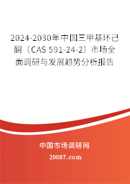 2024-2030年中国三甲基环己酮（CAS 591-24-2）市场全面调研与发展趋势分析报告