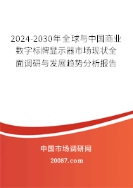 2024-2030年全球与中国商业数字标牌显示器市场现状全面调研与发展趋势分析报告