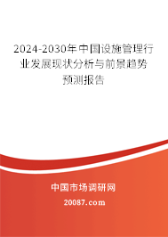 2024-2030年中国设施管理行业发展现状分析与前景趋势预测报告