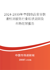 2024-2030年中国食品安全快速检测服务行业现状调研及市场前景报告