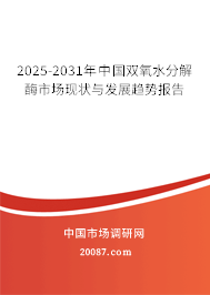 2025-2031年中国双氧水分解酶市场现状与发展趋势报告 2025-2031年中国双氧水分解酶市场现状与发展趋势报告