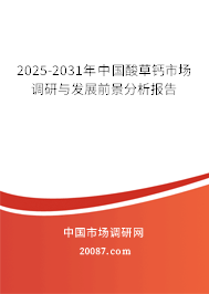 2025-2031年中国酸草钙市场调研与发展前景分析报告 2025-2031年中国酸草钙市场调研与发展前景分析报告