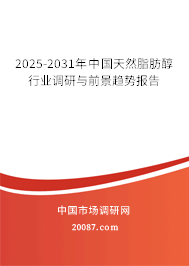 2025-2031年中国天然脂肪醇行业调研与前景趋势报告 2025-2031年中国天然脂肪醇行业调研与前景趋势报告