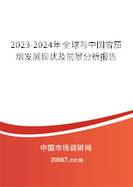 2023-2024年全球与中国雪茄烟发展现状及前景分析报告