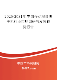 2025-2031年中国移动粮食烘干机行业市场调研与发展趋势报告 2025-2031年中国移动粮食烘干机行业市场调研与发展趋势报告