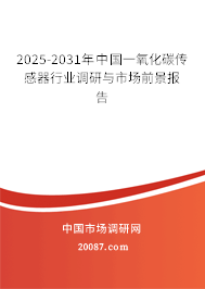2025-2031年中国一氧化碳传感器行业调研与市场前景报告 2025-2031年中国一氧化碳传感器行业调研与市场前景报告
