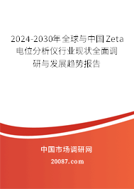 2024-2030年全球与中国Zeta电位分析仪行业现状全面调研与发展趋势报告