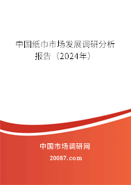 中国纸巾市场发展调研分析报告（2024年）