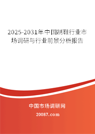 2025-2031年中国制鞋行业市场调研与行业前景分析报告 2025-2031年中国制鞋行业市场调研与行业前景分析报告