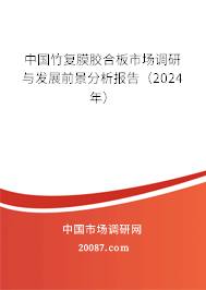 中国竹复膜胶合板市场调研与发展前景分析报告（2024年）