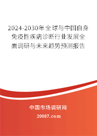 2024-2030年全球与中国自身免疫性疾病诊断行业发展全面调研与未来趋势预测报告