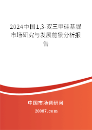 2024中国1,3-双三甲硅基脲市场研究与发展前景分析报告