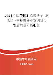 2024年版中国2-乙氧基-3（5或6）-甲基吡嗪市场调研与发展前景分析报告