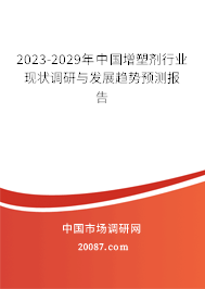 2023-2029年中国增塑剂行业现状调研与发展趋势预测报告