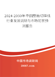 2024-2030年中国整胎切碎机行业发展调研与市场前景预测报告