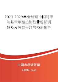 2023-2029年全球与中国对甲氧基苯甲酸乙酯行业现状调研及发展前景趋势预测报告