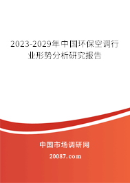 2023-2029年中国环保空调行业形势分析研究报告