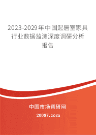 2023-2029年中国起居室家具行业数据监测深度调研分析报告