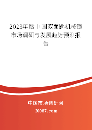 2023年版中国双面匙机械锁市场调研与发展趋势预测报告