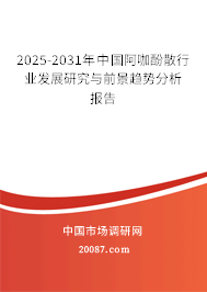 2025-2031年中国阿咖酚散行业发展研究与前景趋势分析报告 2025-2031年中国阿咖酚散行业发展研究与前景趋势分析报告