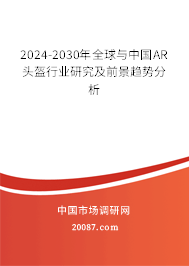 2024-2030年全球与中国AR头盔行业研究及前景趋势分析