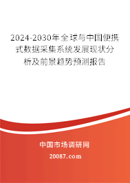 2024-2030年全球与中国便携式数据采集系统发展现状分析及前景趋势预测报告