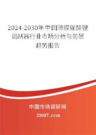 2024-2030年中国薄膜铌酸锂调制器行业市场分析与前景趋势报告