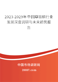 2023-2029年中国草铵膦行业发展深度调研与未来趋势报告