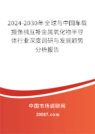 2024-2030年全球与中国车载摄像机互补金属氧化物半导体行业深度调研与发展趋势分析报告