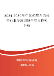 2024-2030年中国船用系泊设备行业发展调研与前景趋势分析